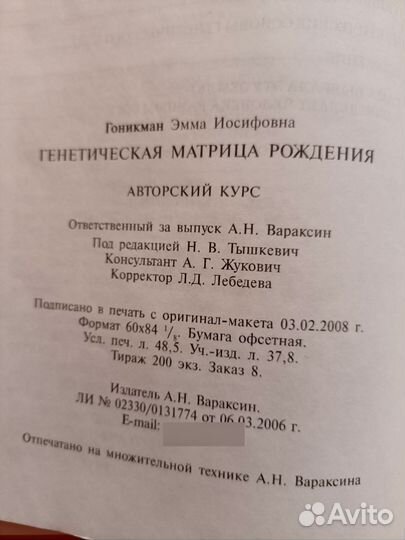 Гоникман редкая книга Генетическая матрица рожден