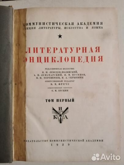 Книга Литературная энциклопедия 1929 г