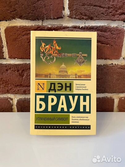 Дэн Браун 