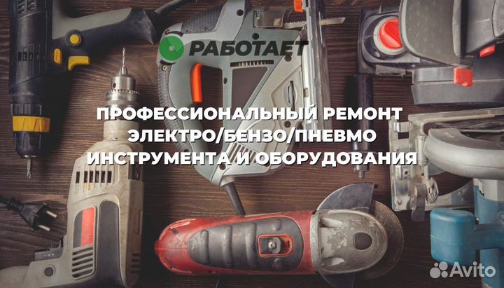 Ремонт электро/бензо/пневмо инструмента