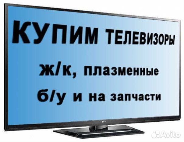 Ремонт телевизоров. Скупка битых и не рабочих