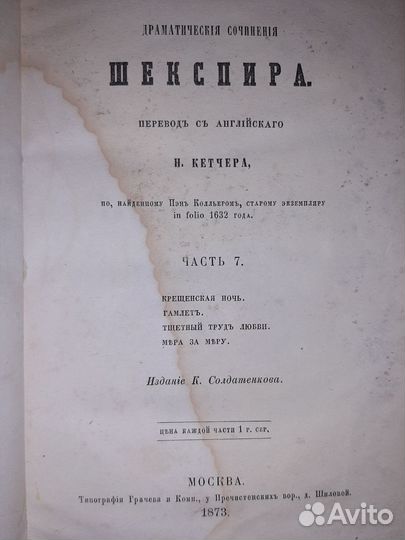 1873 Шекспир Гамлет и др. в переводе Кетчера