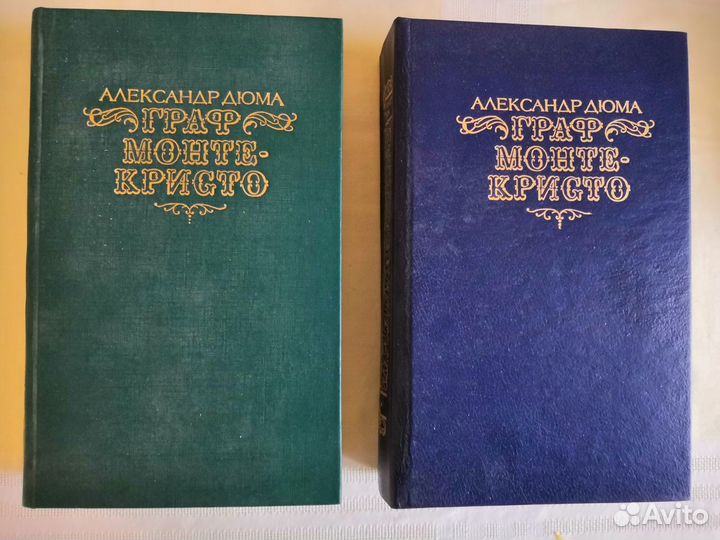 А. Дюма. Граф Монте-Кристо