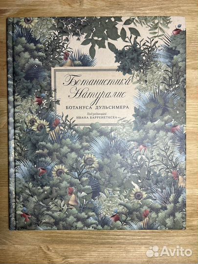 Ботанистика Натуралис.Поляндрия