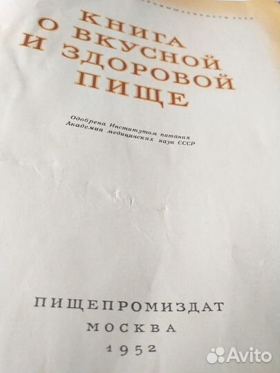 Книга О вкусной И здоровой пище 1952