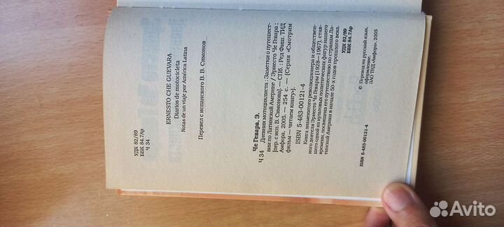 Эрнесто Че Гевара. Книга