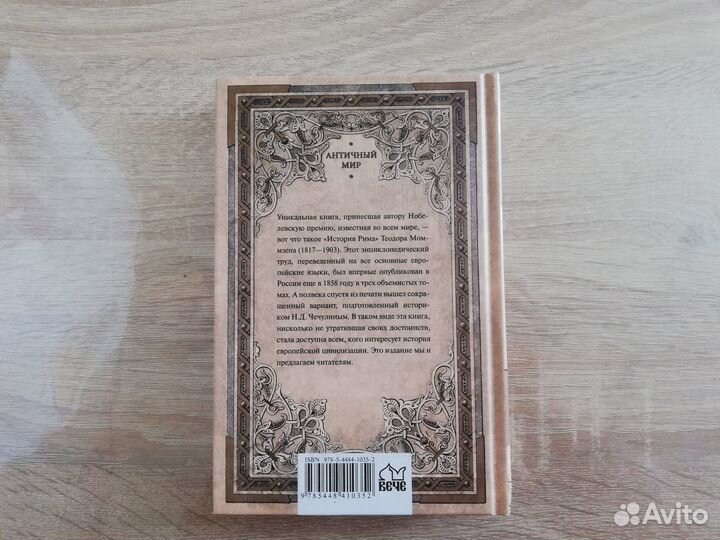 Книга Теодор Моммзен: История Рима