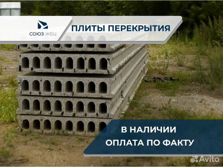 Плиты перекрытия от производителя