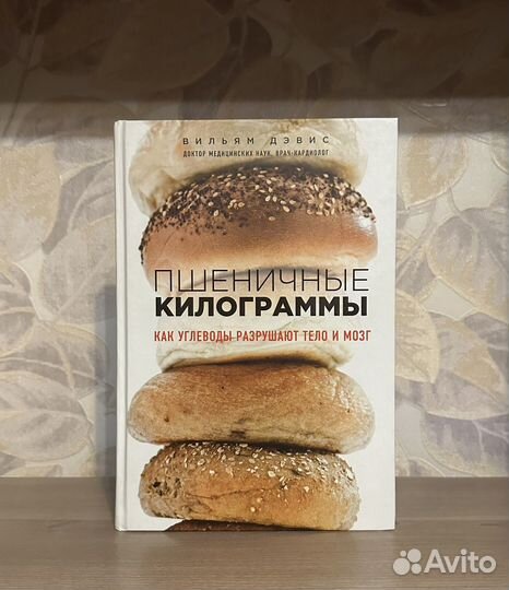 Вильям Дэвис. Пшеничные килограммы