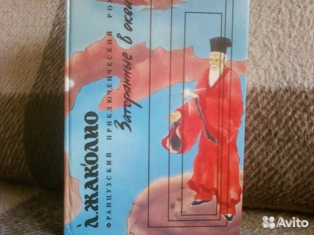 Майн Рид Жаколио Войнич