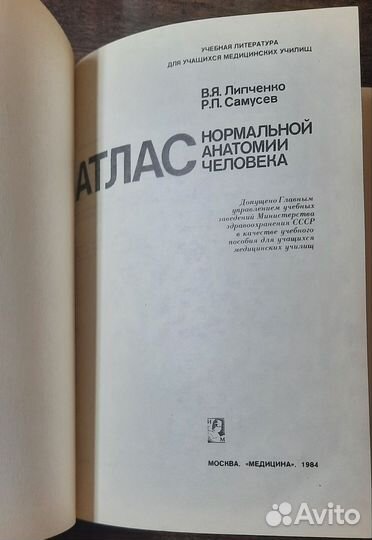 Атлас нормальной анатомии человека 1983г СССР меди