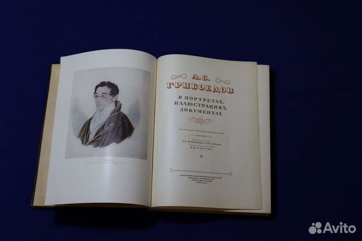 А.С. Грибоедов в портретах,иллюстрациях,документах