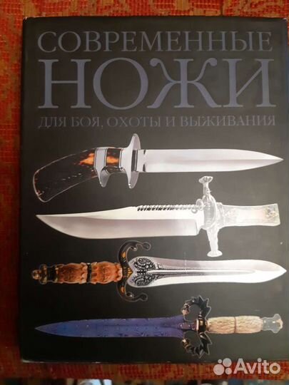 Ножи книга,энциклопедия оружия,книга