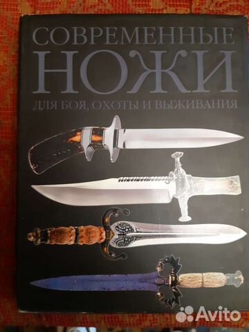 Ножи книга,энциклопедия оружия,книга