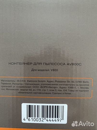 Контейнер пылесборник на пылесос Bork AV 800C