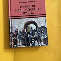 Владимир Захаров. История мальтийского ордена