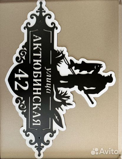 Адресная табличка