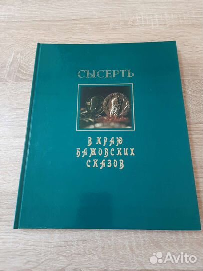 Сысерть. В краю Бажовских сказов