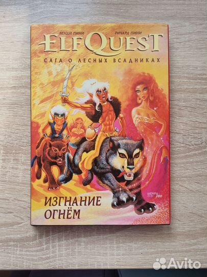 ELF quest. Сага о лесных всадниках. Изгнание огнём