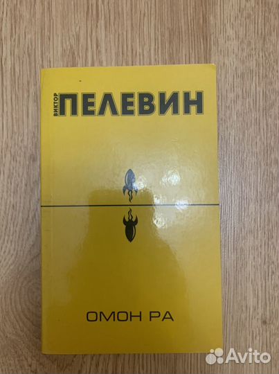 Книга Виктора Пелевина «Омон Ра»