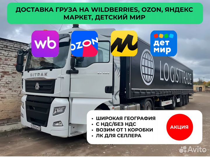 Доставка на маркетплейсы Wildberries, Ozon