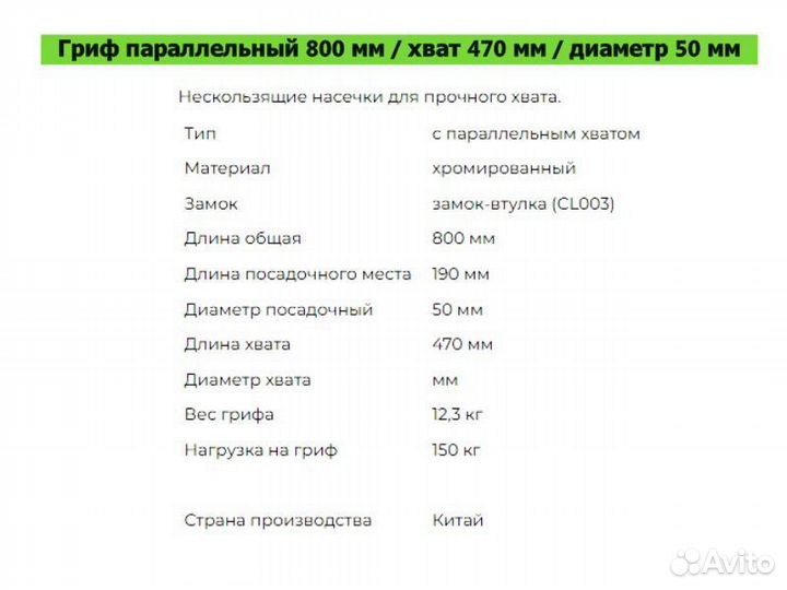 Гриф параллельный 800мм/хват 470мм/диаметр 50мм