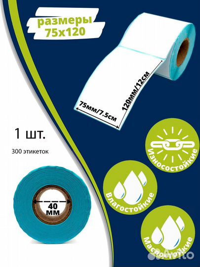 Термоэтикетки 75х120 300шт для озон, ям, али (1шт)