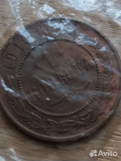 1 копейка 1915