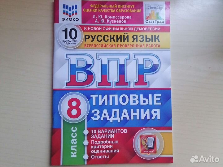 Впр русский язык 8 класс