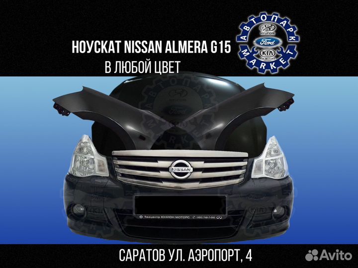 Ноускат в любой цвет Nissan Almera III (G15)
