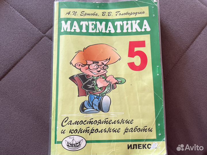 Математика 5 класс Ершова