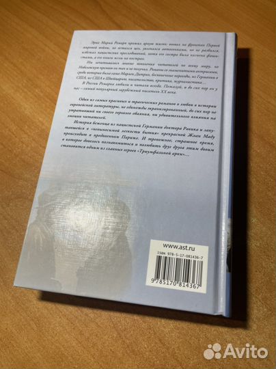 Эрих Мария Ремарк. Триумфальная арка