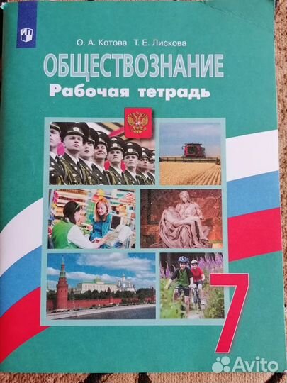 Обществознание 7 класс рабочая тетрадь