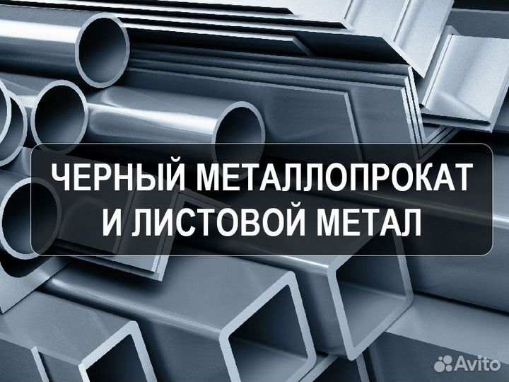 Металлопрокат профильная труба,угол,лист,арматура