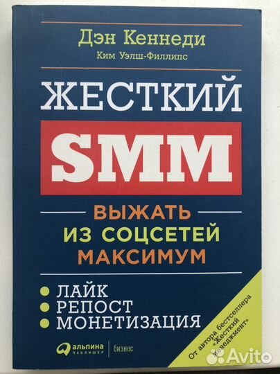 Дэн Кеннеди «Жесткий smm»