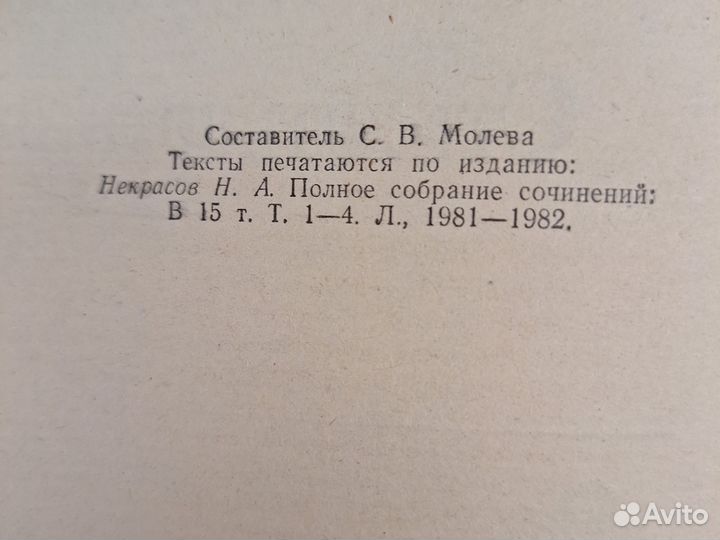 Н. А. Некрасов. Стихотворения