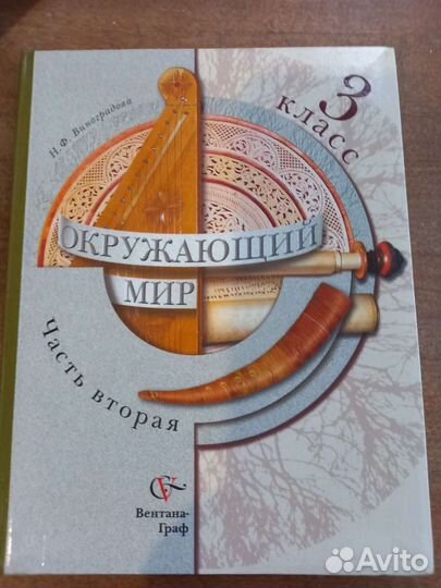 Учебник 3кл.Окружающий мир Виноградова