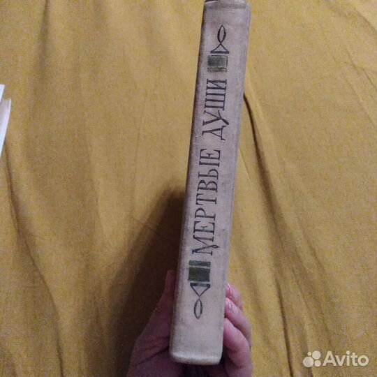 Книга. Н.В. Гоголь. Мёртвые души. Издание 1969г