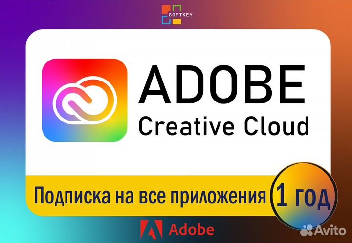 Adobe Creative Cloud все приложения Подписка 1 год