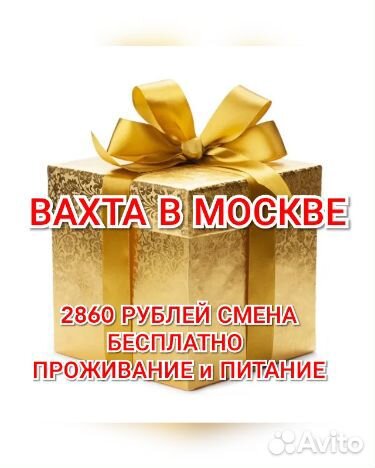 Вахта центр Москвы 2860р смена питание хостел