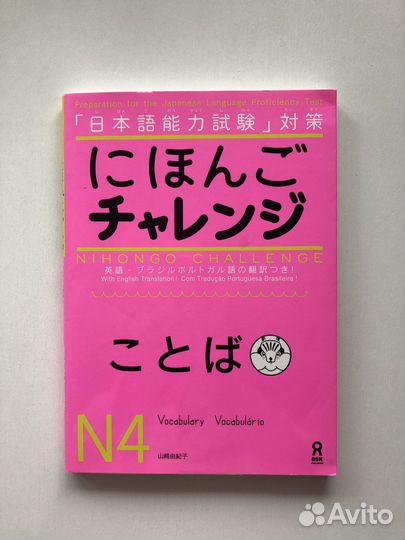 Учебник японского языка jlpt N4