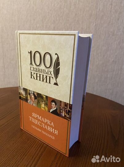 Уильям Теккерей «Ярмарка тщеславия»