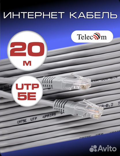 Патч корд 20 м telecom UTP 5е RJ45 интернет кабель