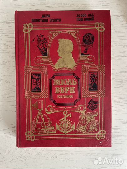 Книга Жюль Верн Избранное подарочное изд