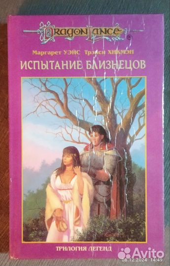 М. Уэйс, Т. Хикмэн 