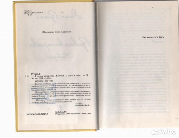 Русская канарейка. Желтухин Рубина Дина Ильинич