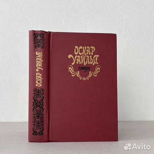 Оскар Уайльд Избранное 1988