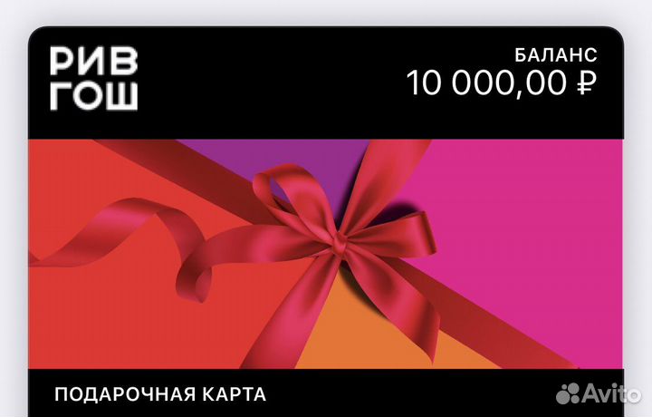 Подарочная карта рив гош на сумму 10тыс