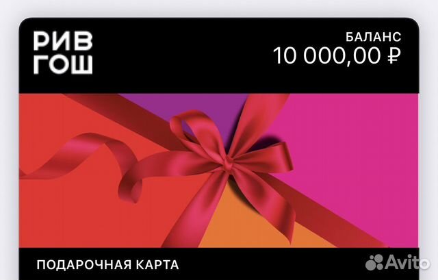 Подарочная карта рив гош на сумму 10тыс