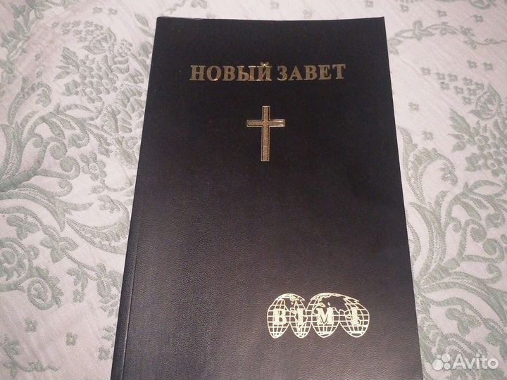 Новый завет и псалтирь